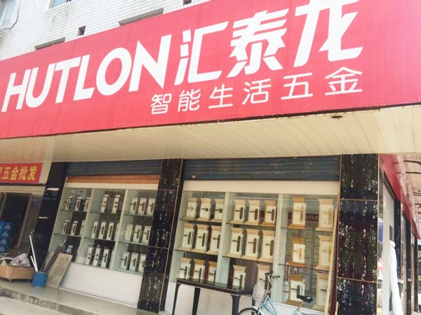 匯泰龍智能生活五金益陽銀城市場(chǎng)專賣店隆重開業(yè)！