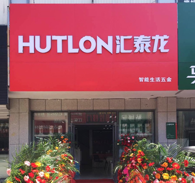 匯泰龍智能生活五金山東日照專賣店隆重開業(yè)！