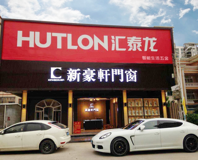 匯泰龍智能生活五金陸豐市五金藝術(shù)館盛大開業(yè)！