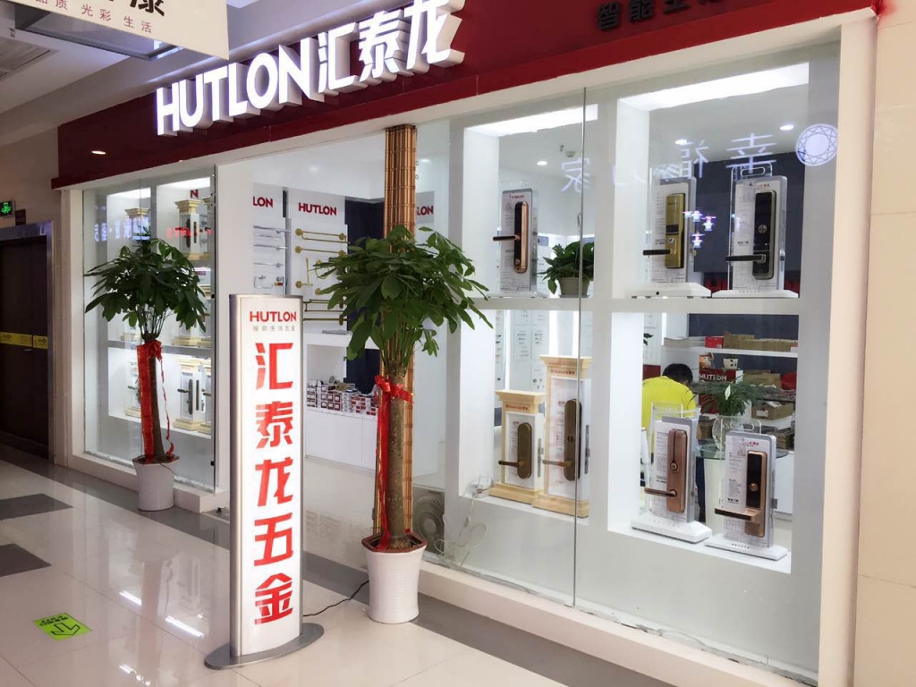 匯泰龍智能生活五金武漢南國(guó)專賣店盛大開業(yè)！