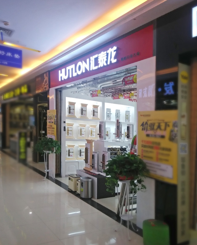 匯泰龍智能生活五金武昌徐東專賣店盛大開業(yè)！