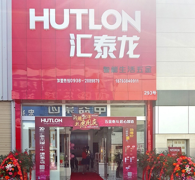 匯泰龍智能生活五金甘肅天水旗艦店隆重開業(yè)！