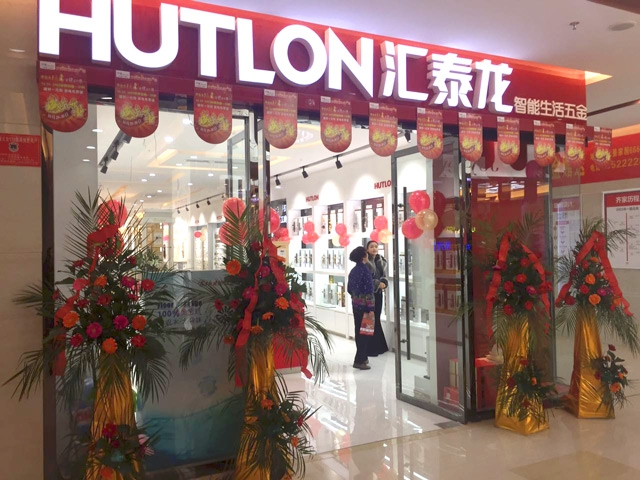 匯泰龍智能生活五金阜陽齊家家居專賣店隆重開業(yè)！