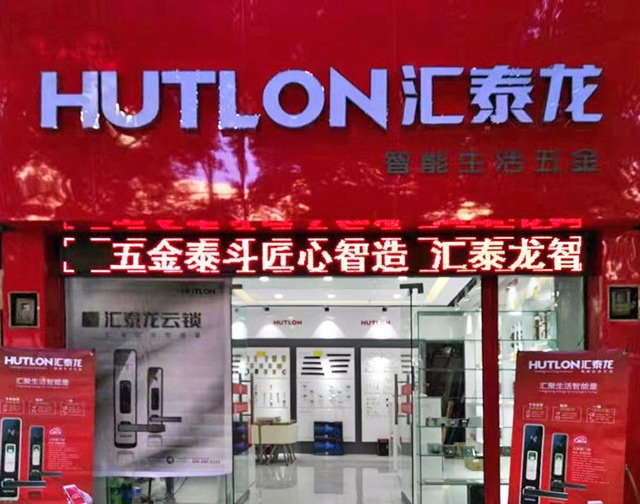 匯泰龍智能生活五金貴州興義專賣店隆重開業(yè)！