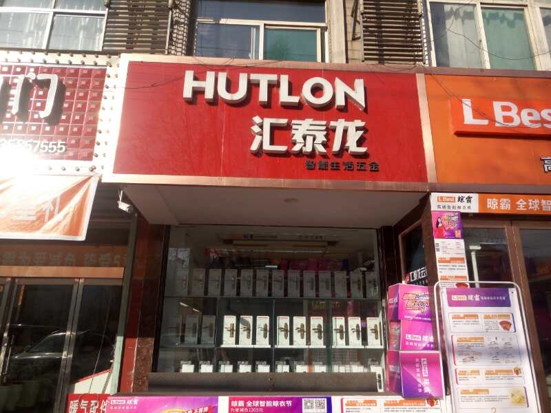 匯泰龍智能生活五金山西柳林專賣店隆重開業(yè)！