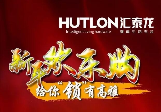 迎圣誕賀新年，匯泰龍