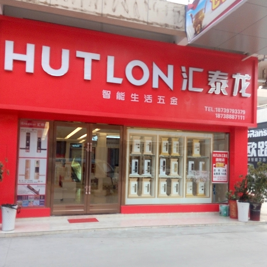 匯泰龍智能生活五金河南項城專賣店盛大開業(yè)！