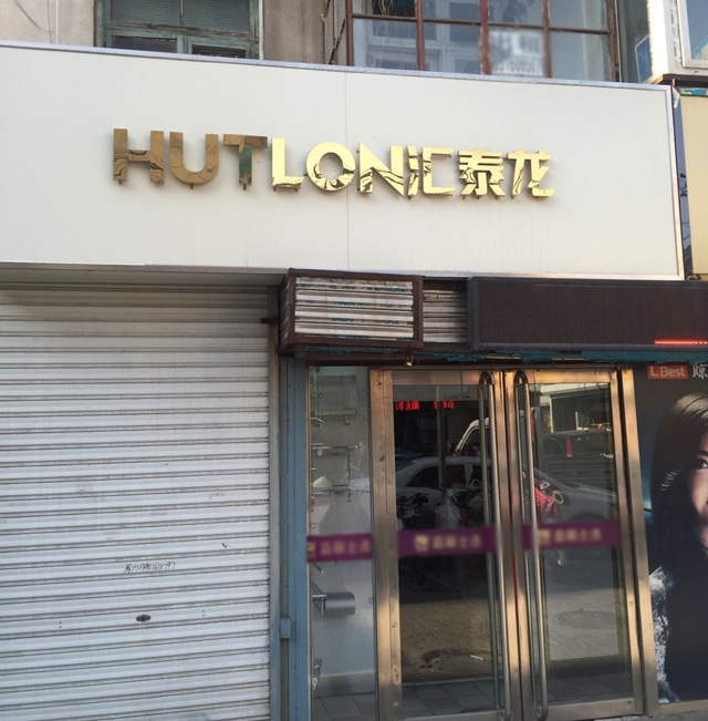 匯泰龍智能生活五金錦州五金藝術(shù)館盛大開業(yè)！