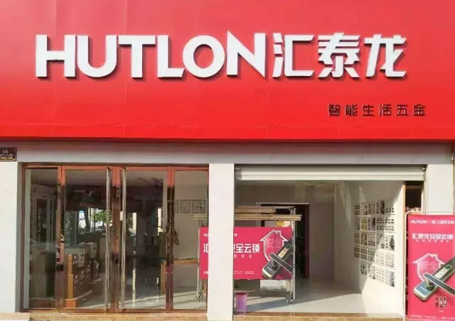 匯泰龍｜衢州常山專賣店隆重開業(yè)！