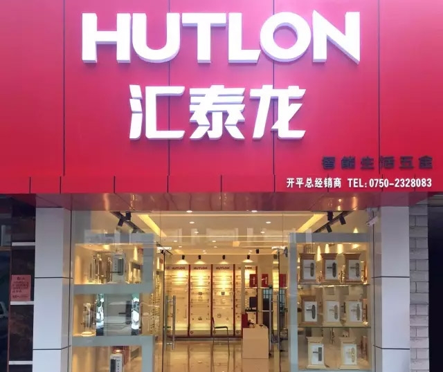 匯泰龍江門開平專賣店盛大開業(yè)！