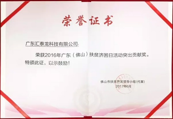 匯泰龍榮獲「扶貧濟困日活動突出貢獻獎」、「南海慈善獎」