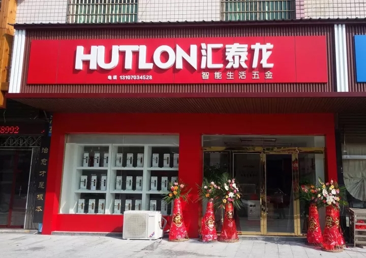 匯泰龍醴陵專賣店隆重開業(yè)！