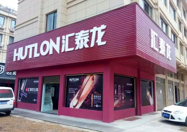 匯泰龍?zhí)炫_專賣店隆重開業(yè)！