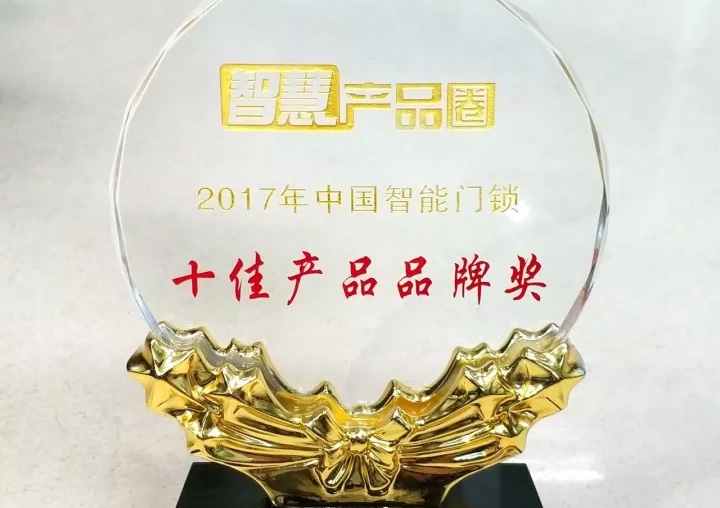 匯泰龍榮獲2017年中國智能門鎖十佳產品品牌獎！