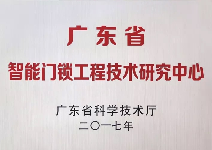 匯泰龍被認(rèn)定為廣東省智能門鎖工程技術(shù)研究中心，研發(fā)實力獲肯