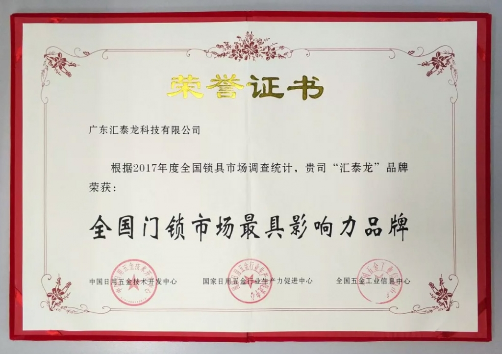 匯泰龍連獲全國門鎖、智能門鎖最具影響力品牌，實力鑄就五金泰斗風(fēng)范