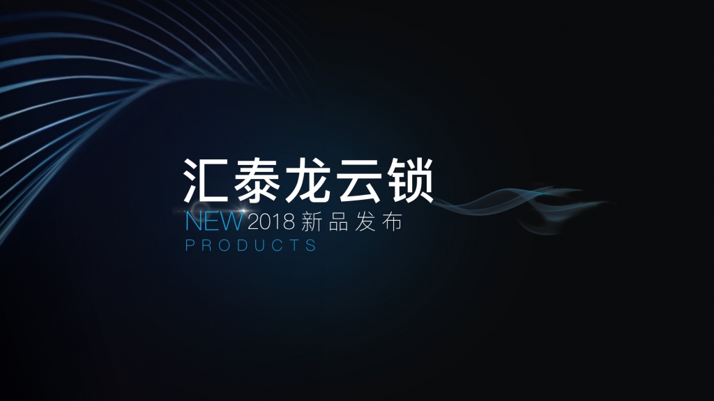 匯泰龍發(fā)布首款屏下指紋智能鎖，厚度僅1.0cm！