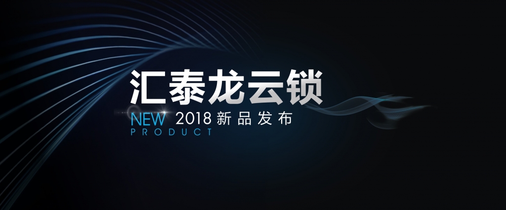 “預(yù)見”未來(lái)，顛覆想象 | 匯泰龍?jiān)奇i2018年新品發(fā)布會(huì)即將召開！