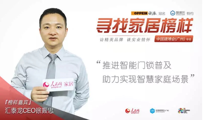 人民網(wǎng)專訪 | 匯泰龍徐振忠：推進(jìn)智能門鎖普及，助力實(shí)現(xiàn)智慧家庭場景