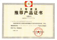 匯泰龍榮獲中國工程建設標準化協(xié)會頒發(fā)的《工程建設推薦產(chǎn)品證書》