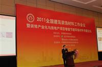 2011全國(guó)建筑裝飾材料工作會(huì)議專(zhuān)題報(bào)道