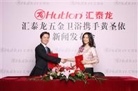 匯泰龍攜手黃圣依打造五金衛(wèi)浴國(guó)際品牌(新聞發(fā)布會(huì))