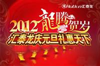 2012龍騰賀歲，匯泰龍慶元旦禮惠天下