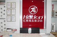 熱烈祝賀匯泰龍五金衛(wèi)浴蕪湖無(wú)為專(zhuān)賣(mài)店于2011年12月12日盛大開(kāi)業(yè)