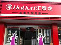 激情五月，匯泰龍五金衛(wèi)浴專賣店兩家新店隆重開張！