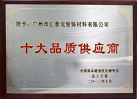 匯泰龍榮膺“十大品質(zhì)供應商”稱號