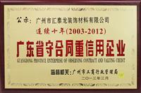 匯泰龍連續(xù)十年榮獲“重合同守信譽(yù)單位”榮譽(yù)