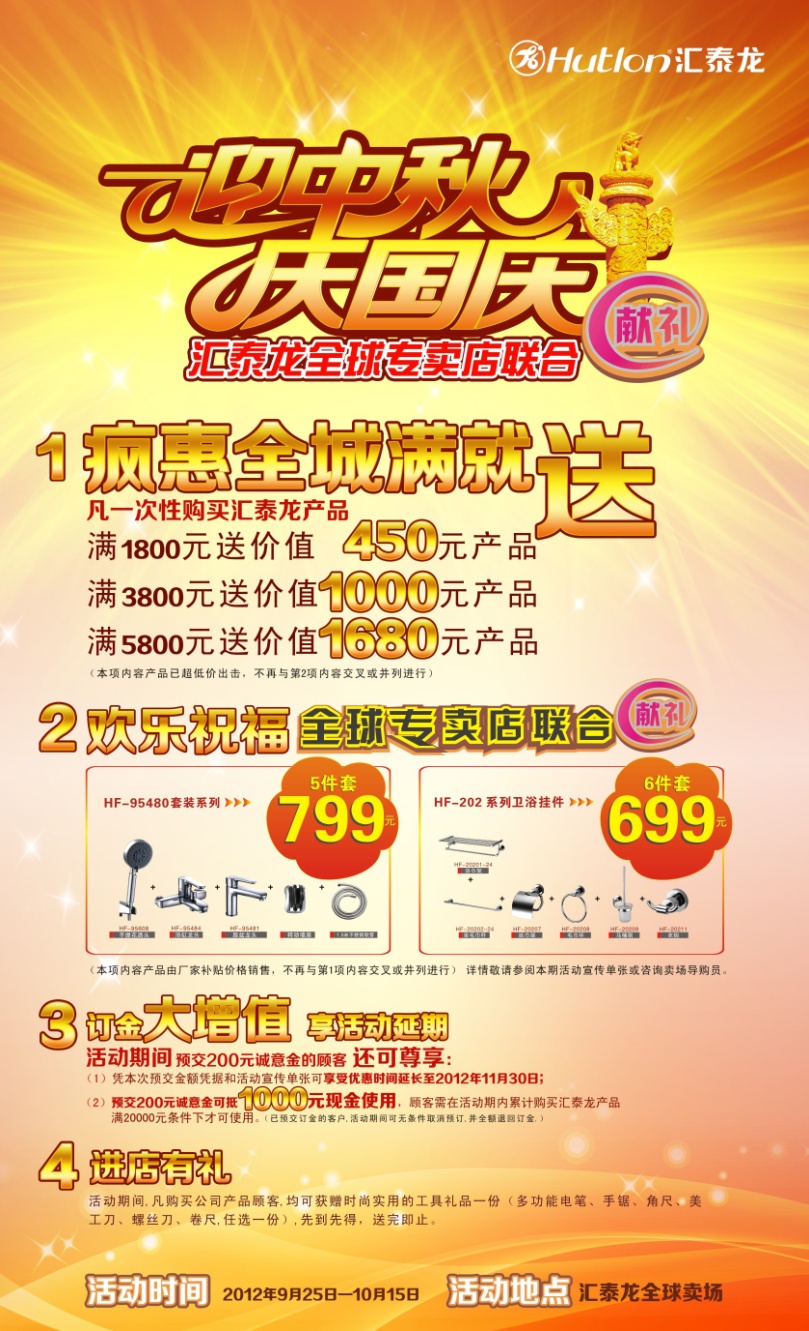 迎中秋，慶國慶——匯泰龍全球?qū)Ｙu店聯(lián)合獻禮