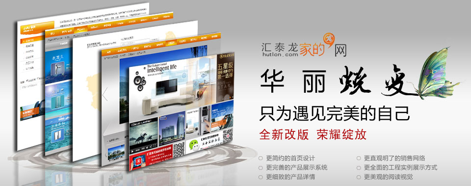 匯泰龍家的網(wǎng)全新改版 榮耀綻放