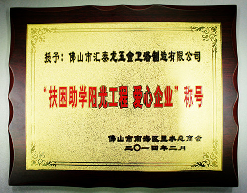 匯泰龍公司獲得“扶困助學(xué)陽光工程、愛心企業(yè)”稱號