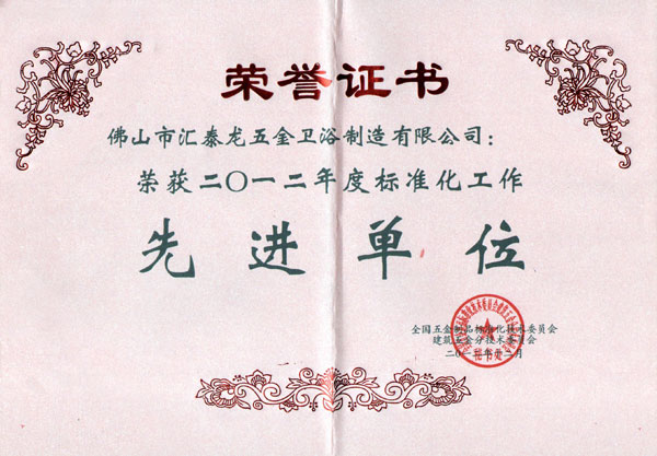  匯泰龍喜獲“2012年度標(biāo)準(zhǔn)化工作先進(jìn)單位”榮譽(yù)稱號(hào)