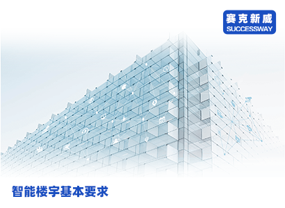 智能樓宇系統(tǒng)是現(xiàn)代化建筑的重要組成部分，其基本要求包括安全、節(jié)能、舒適等方面，實現(xiàn)方法包括智能樓宇對講設(shè)備、數(shù)據(jù)分析和管理平臺等。本文將詳細介紹智能樓宇系統(tǒng)的基本要求和實現(xiàn)方法，幫助讀者了解智能樓宇系統(tǒng)的發(fā)展趨勢和應用前景。