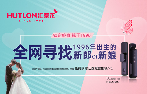 結(jié)婚領(lǐng)智能鎖！全網(wǎng)尋找1996年出生的新郎or新娘！