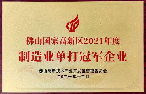 實(shí)力認(rèn)可！匯泰龍榮獲“制造業(yè)單打冠軍企業(yè)”