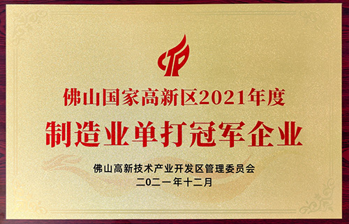 實(shí)力認(rèn)可！匯泰龍榮獲“制造業(yè)單打冠軍企業(yè)”