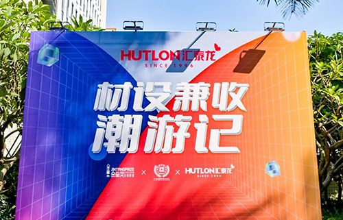 金堂獎(jiǎng)×廣東省家居建材商會(huì)×匯泰龍丨“材設(shè)兼收”潮游記第一期圓滿(mǎn)成行