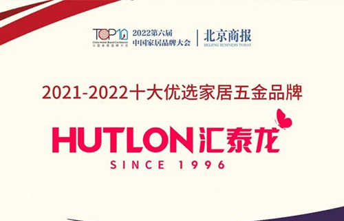 喜訊！連續(xù)三年上榜！匯泰龍蟬聯(lián)“十大優(yōu)選家居五金品牌”！