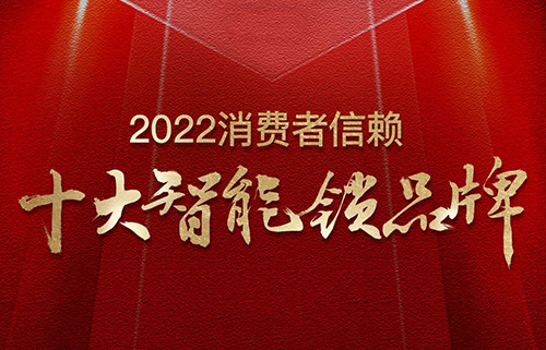 票選榜首！匯泰龍榮獲2022消費(fèi)者信賴“十大智能鎖品牌”！