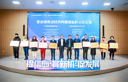 匯泰龍獲“里水鎮(zhèn)實(shí)施“12345”推動(dòng)經(jīng)濟(jì)內(nèi)循環(huán)標(biāo)桿示范企業(yè)”！