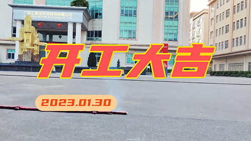 匯泰龍2023年，開工大吉！