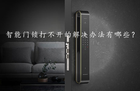 智能門鎖打不開的解決辦法有哪些？
