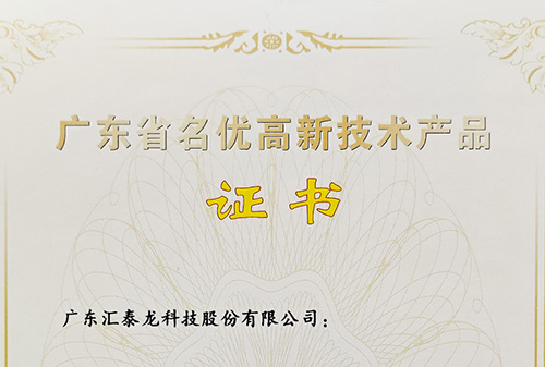 再傳喜訊丨匯泰龍全屋五金、智能門鎖獲評“廣東省名優(yōu)高新技術(shù)產(chǎn)品”