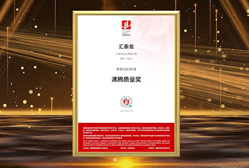 【品質(zhì)加冕】匯泰龍智能鎖斬獲2023沸騰質(zhì)量獎測評大獎！
