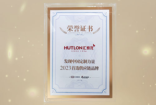 喜訊丨匯泰龍獲“發(fā)現(xiàn)中國定制力量·2023首選供應(yīng)鏈品牌”！