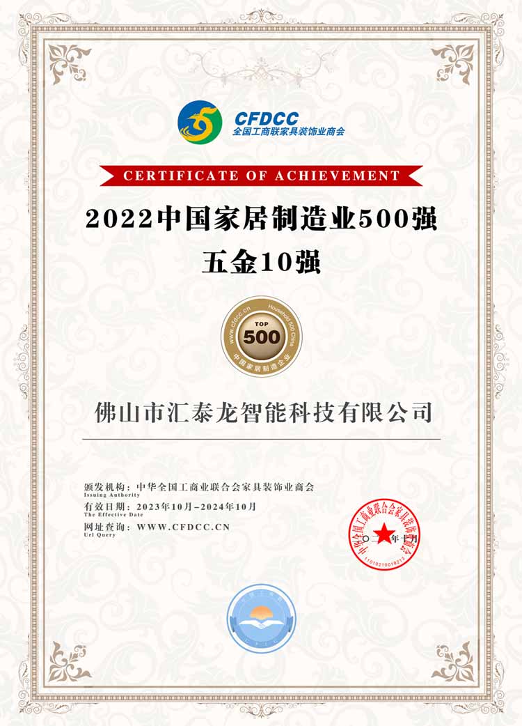 1698023013117610.jpg 2022中國家居制造業(yè)500強(qiáng)-五金10強(qiáng).jpg