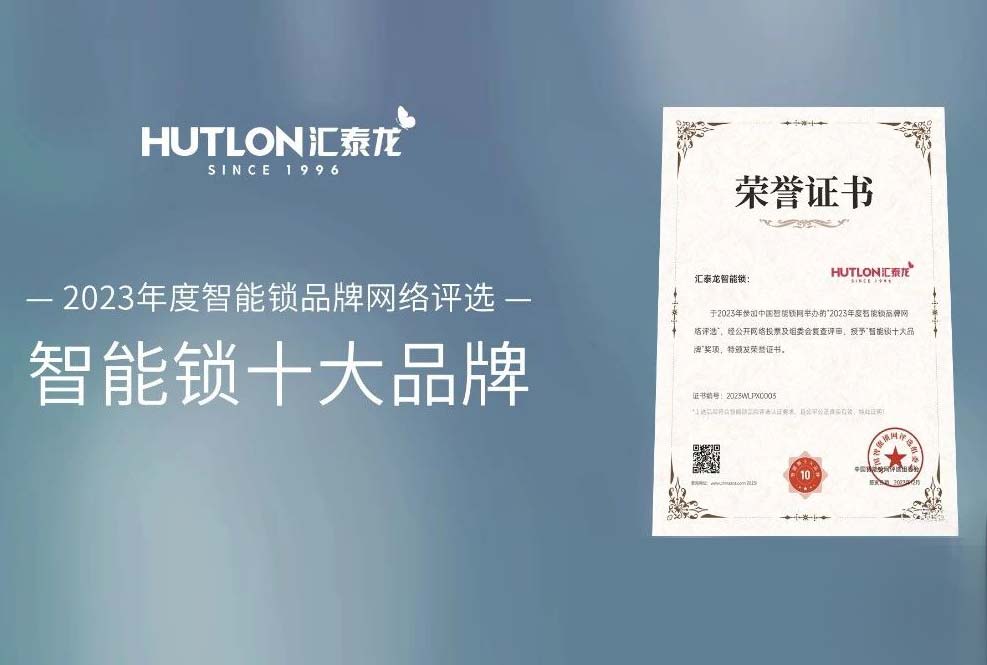 喜訊！匯泰龍蟬聯(lián)中國智能鎖網(wǎng)“智能鎖十大品牌”！